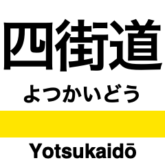 [LINEスタンプ] 総武線2 (東千葉-銚子)の駅名スタンプ