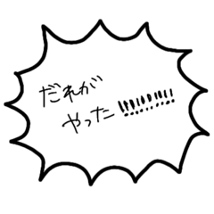 [LINEスタンプ] いきおいがとまらないセリフ集の画像（メイン）