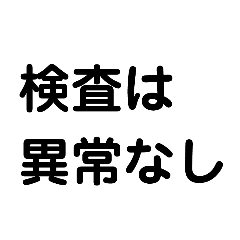 [LINEスタンプ] 痛いけど検査異常なし1