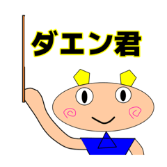 [LINEスタンプ] ダエン君【メッセージ旗】