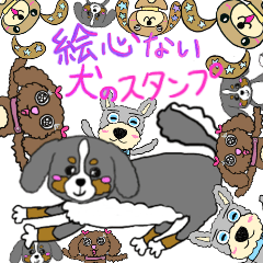 [LINEスタンプ] 絵心が無さすぎる犬たちのスタンプ