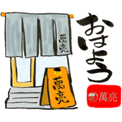 [LINEスタンプ] 萬亮〜仕事じゃなくても毎日使える〜