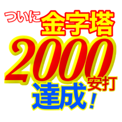 [LINEスタンプ] 2000安打応援スタンプ(修正版)