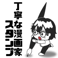 [LINEスタンプ] 丁寧な漫画家スタンプ