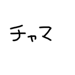 [LINEスタンプ] チャマチャマチャマチャマチャマの画像（メイン）