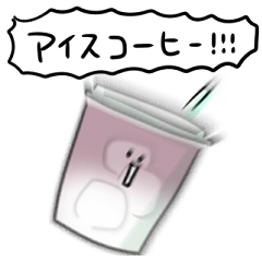 [LINEスタンプ] シンプル アイスコーヒー 日常会話