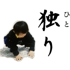 [LINEスタンプ] 独りの子供すたんぷ