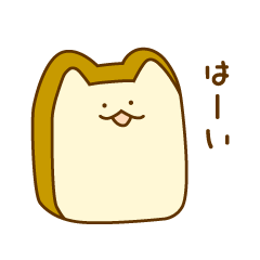 [LINEスタンプ] 食パンにゃんこ【OK・了解】