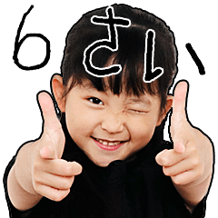 [LINEスタンプ] 毎日楽しい6歳の画像（メイン）