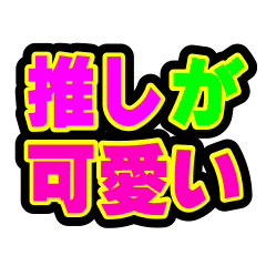 [LINEスタンプ] カラフルすぎるメッセージ