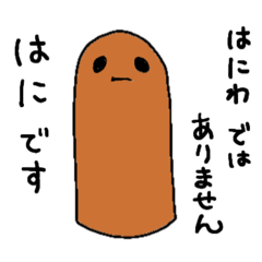 [LINEスタンプ] はにわじゃなくてはにです