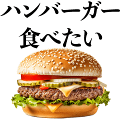 [LINEスタンプ] ハンバーガーが好き【デブ・食べ物・ご飯】の画像（メイン）