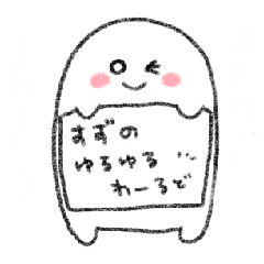 [LINEスタンプ] すずのゆるゆるわーるど