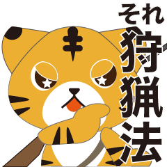 [LINEスタンプ] ハンティングキャット 寅之助 vol.2