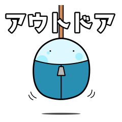 [LINEスタンプ] なんか可愛いスライム 第19弾 アウトドア