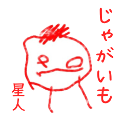 [LINEスタンプ] ジャガイモ星人