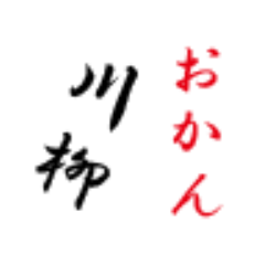 [LINEスタンプ] おかん川柳