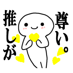 [LINEスタンプ] 推しへの♡愛♡を全力で！推しカラー黄色