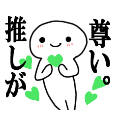 [LINEスタンプ] 推しへの♡愛♡を全力で！推しカラー「緑」