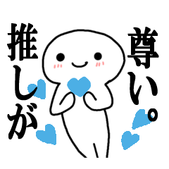 [LINEスタンプ] 推しへの♡愛♡を全力で！推しカラー水色