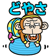 [LINEスタンプ] 動く！ウザ～い猿のエアロビ【京都弁】の画像（メイン）