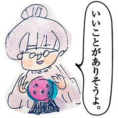 [LINEスタンプ] 占いグランマのラッキーワード