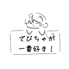 [LINEスタンプ] いっちゃがでびちゃと話すスタンプ