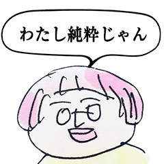 [LINEスタンプ] 圧の強い女性のスタンプ・改