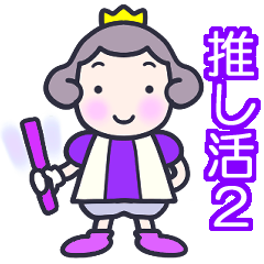 [LINEスタンプ] 推し活2♪王子さま♪紫♪ライブ編