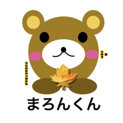 [LINEスタンプ] マロンくんと仲間たち