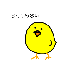 [LINEスタンプ] たまに棒読みのゆるいひよこ