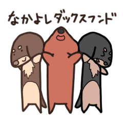 [LINEスタンプ] なかよしダックスフンド