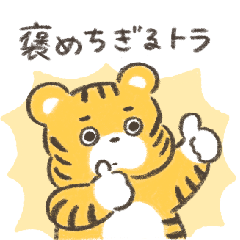 [LINEスタンプ] 褒めちぎるトラ(関西弁)