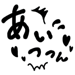 [LINEスタンプ] あいっっん スタンプ