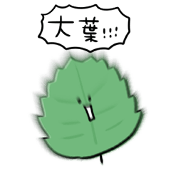 [LINEスタンプ] シンプル 大葉 日常会話