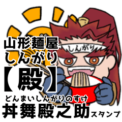 [LINEスタンプ] 山形麺屋殿【丼舞殿之助】スタンプ