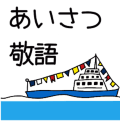 [LINEスタンプ] 【挨拶・敬語】ふきだし(ヨット・船・灯台)