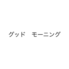 [LINEスタンプ] 世界のおはようございます
