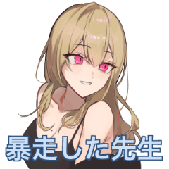 [LINEスタンプ] 暴走した先生