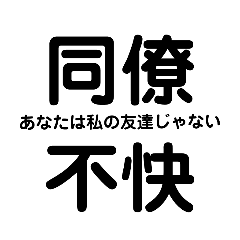 [LINEスタンプ] 同僚不快1