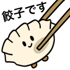 [LINEスタンプ] 餃子です 1の画像（メイン）