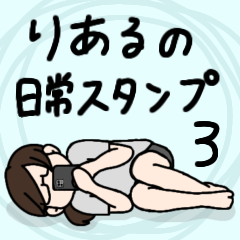 [LINEスタンプ] りあるの日常スタンプ3