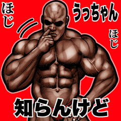 [LINEスタンプ] うっちゃん専用 筋肉マッチョ Bigスタンプ2