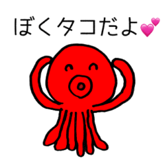 [LINEスタンプ] 素敵なタコちゃん