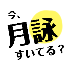 [LINEスタンプ] 居酒屋月詠2