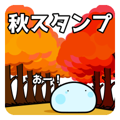 [LINEスタンプ] なんか可愛いスライム 第20弾 秋