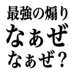 [LINEスタンプ] 最強の煽り使ってみて 泣くでの画像（メイン）