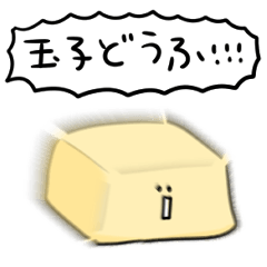 [LINEスタンプ] シンプル 玉子豆腐 日常会話