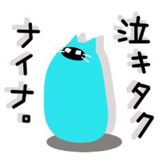 [LINEスタンプ] やる気ナイ猫