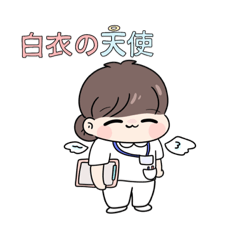 [LINEスタンプ] 看護師が使えるスタンプ